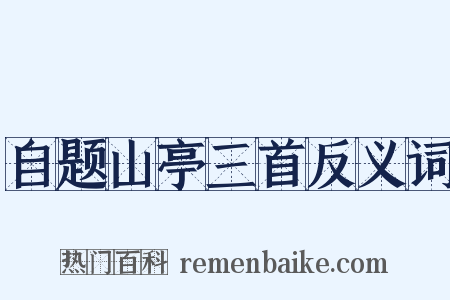 自题山亭三首反义词是什么意思的图片